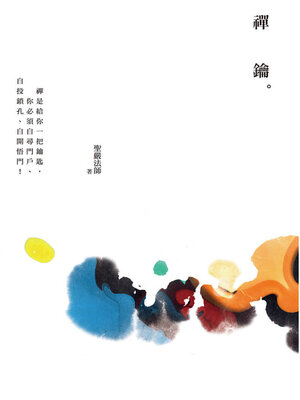 禪鑰 - ebook